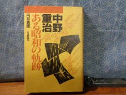 中野重治ある昭和の軌跡