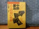 中野重治ある昭和の軌跡