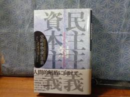 民主主義対資本主義