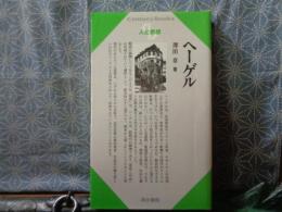 ヘーゲル　センチュリーブックス