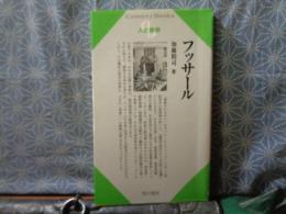 フッサール　センチュリーブックス