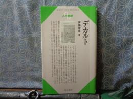 デカルト　センチュリーブックス