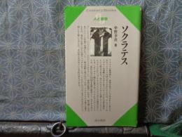 ソクラテス　センチュリーブックス