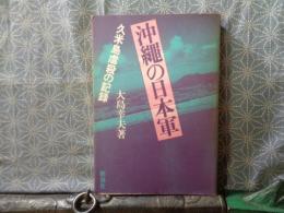 沖縄の日本軍
