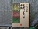 往復書簡　思想としての労働
