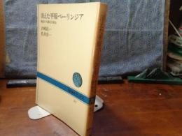 消えた平原ベーリンジア　NHKブックス