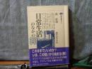 日常生活のなかの禅　講談社選書メチエ