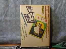 流行り唄の誕生