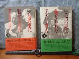 毛沢東に魅せられたアメリカ人　上下