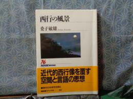 西行の風景　NHKブックス