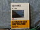 西行の風景　NHKブックス