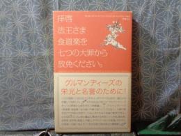 拝啓法皇さま　食道楽を七つの大罪から放免してください。