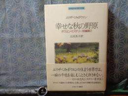 幸せな秋の野原