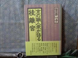 京の職人集が語る桂離宮