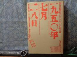 一九五〇年七月二八日　朝日新聞社のレッドパージ証言録