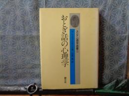 おとぎ話の心理学　ユング心理学選書
