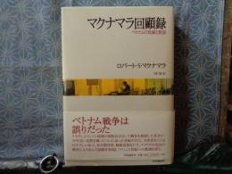 マクナマラ回顧録