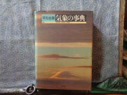 平凡社版　気象の事典