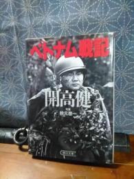 ベトナム戦記　朝日文庫
