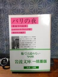 パリの夜　岩波文庫