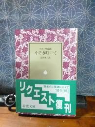 小さき町にて　岩波文庫