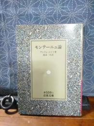 モンテーニュ論　岩波文庫