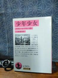 少年少女　岩波文庫
