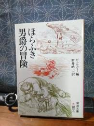 ほらふき男爵の冒険　岩波文庫