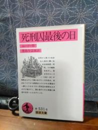 死刑囚最後の日　岩波文庫