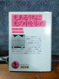 光あるうちに光の中を歩め　岩波文庫