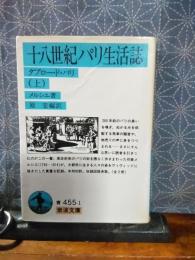 十八世紀パリ生活誌　上