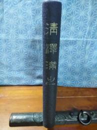 清澤満之　裸本