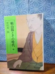 頼山陽とその時代　中　中公文庫