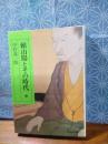 頼山陽とその時代　中　中公文庫