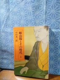 頼山陽とその時代　上　中公文庫