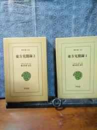 東方見聞録　全2冊　東洋文庫