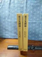 東方見聞録　全2冊　東洋文庫
