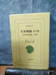 大本神論　天の巻　東洋文庫