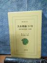 大本神論　天の巻　東洋文庫