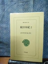 続日本紀　２　東洋文庫
