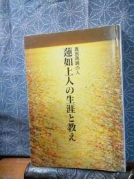 蓮如上人の生涯と教え