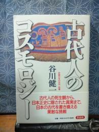 古代人のコスモロジー