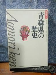 新版　青森県の歴史