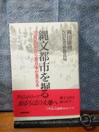 縄文都市を掘る