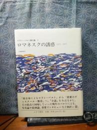 ロマネスクの誘惑　ロラン・バルト著作集