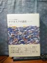 ロマネスクの誘惑　ロラン・バルト著作集
