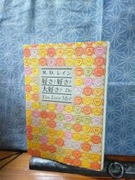 好き？好き？大好き？