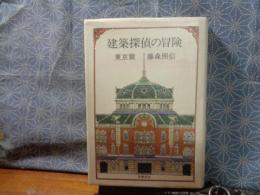 建築探偵の冒険　東京篇