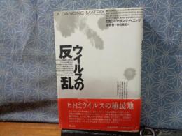 ウイルスの反乱