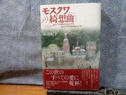 モスクワ綺想曲